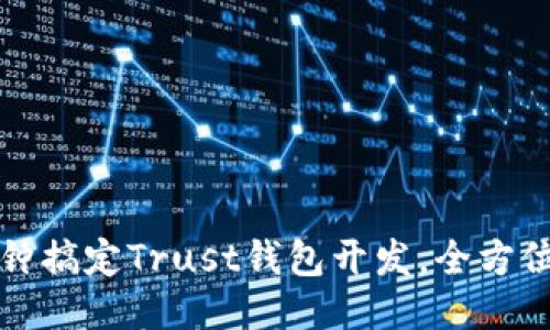 五分钟搞定Trust钱包开发，全方位教程