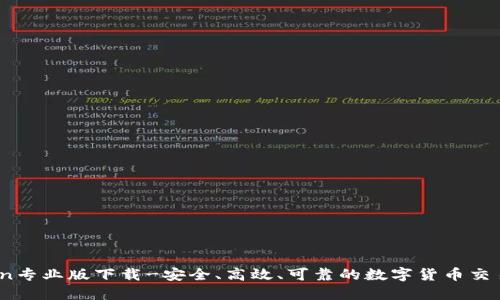 币coin专业版下载-安全、高效、可靠的数字货币交易平台