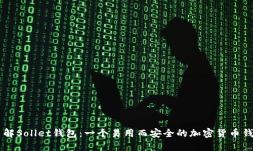 了解Sollet钱包：一个易用而安全的加密货币钱包