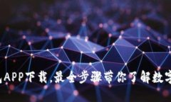 C币数字钱包APP下载，最全步骤带你了解数字货币