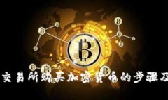 Crypto交易所购买加密货币的步骤及注意点