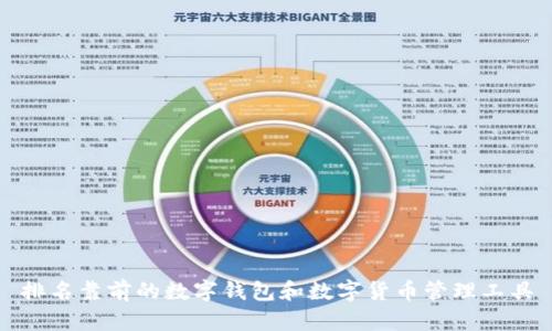 排名靠前的数字钱包和数字货币管理工具