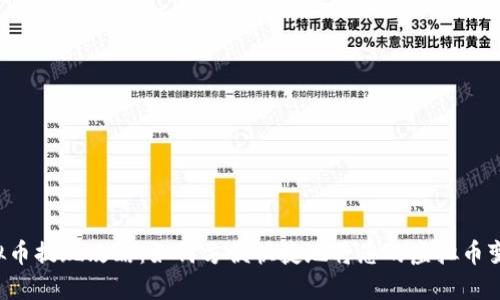 虚拟币提现攻略：如何方便快捷地将您的虚拟币变现？