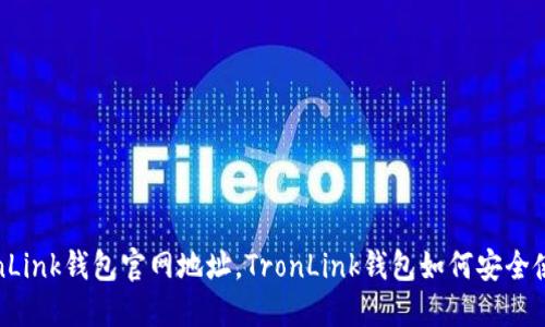 TronLink钱包官网地址，TronLink钱包如何安全使用？