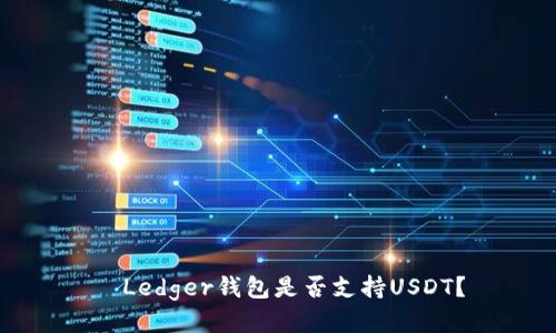   Ledger钱包是否支持USDT？