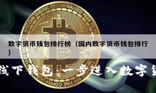 虚拟币线下钱包：一步进入数字货币时代