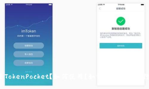 什么是TokenPocket？如何使用？如何与比特币进行交互？