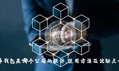 波币钱包是哪个公司的软件，使用方法及优缺点介绍