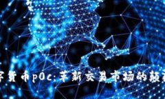 数字货币p0c：革新交易市场的颠覆者