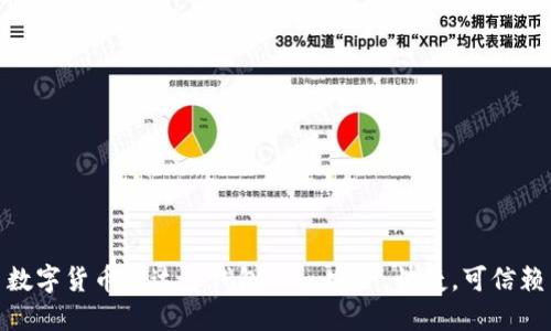 数字货币雷达币钱包——安全，快捷，可信赖