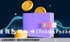 TokenPocket官网——区块链钱包的入口|TokenPocket, 区