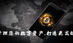 strong使用Coin98钱包管理您的数字资产，打造更高