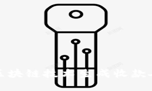 如何使用区块链技术生成收款人钱包地址