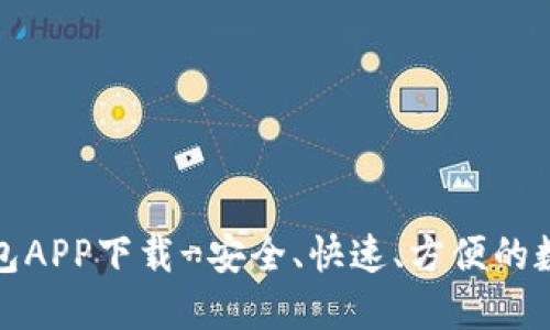 波宝钱包APP下载-安全、快速、方便的数字钱包