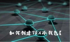 如何创建TRX冷钱包？