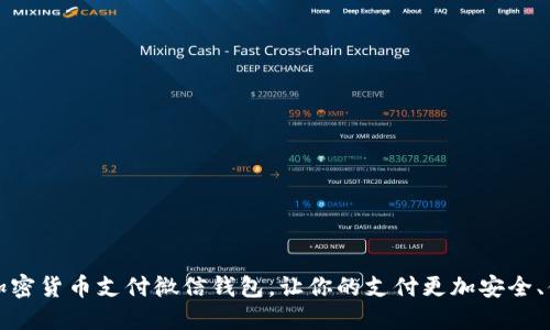 用加密货币支付微信钱包，让你的支付更加安全、便捷