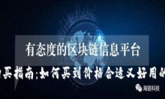 硬件钱包购买指南：如何买到价格合适又好用的