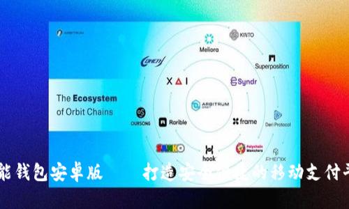 钱能钱包安卓版——打造安全便捷的移动支付平台