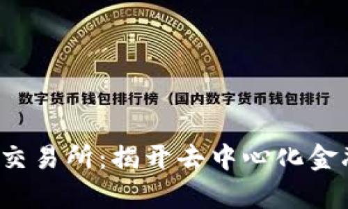 Web3基建交易所：揭开去中心化金融的新篇章