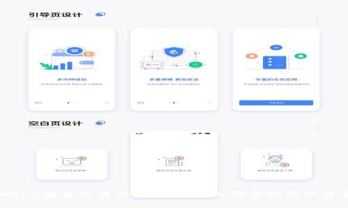 Web3基建交易所：揭开去中心化金融的新篇章