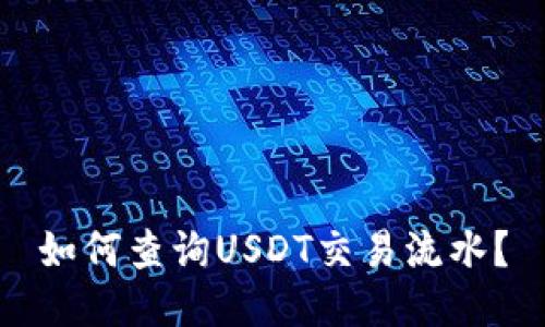 如何查询USDT交易流水？