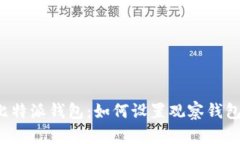 比特派钱包：如何设置观察钱包？