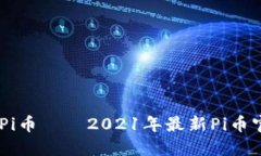 探索未来价值，了解Pi币——2021年最新Pi币官方网