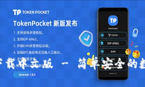 比特派钱包app下载中文版 - 简单安全的数字货币管理工具