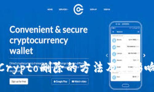 Crypto删除的方法及其影响