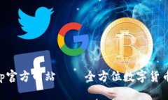 币coinapp官方网站 – 全方位数字货币交易平台