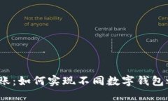 数字钱包转账：如何实现不同数字钱包之间的互