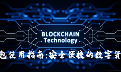 Ledger 钱包使用指南：安全便捷的数字货币存储方式