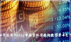 如何使用Bitpay中国实现便捷的数字货币支付