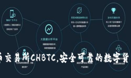 中国比特币交易所CHBTC，安全可靠的数字货币买卖平台