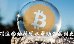 想买USDT？这些场所可以帮助你买到更好的价格