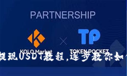 Trust钱包提现USDT教程，逐步教你如何提现USDT