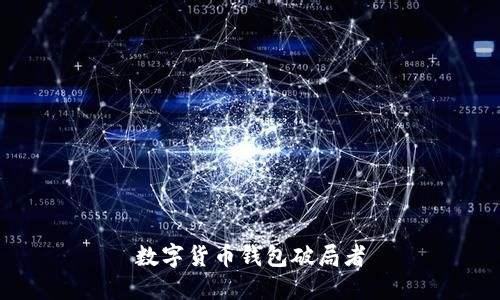 数字货币钱包破局者