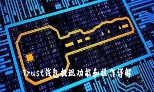 Trust钱包提现功能和操作详解