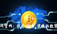 Bitmart交易所官网: 快速、安全、便捷的数字货币