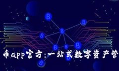 数字货币app官方：一站式数字资产管理平台