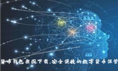 加密货币钱包截图下载，安全便捷的数字货币保