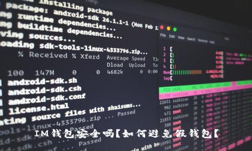 IM钱包安全吗？如何避免假钱包？