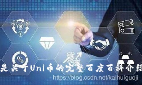 Uni币是什么？这是关于Uni币的完整百度百科介绍及相关问题解答