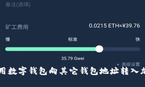 如何使用数字钱包向其它钱包地址转入加密货币