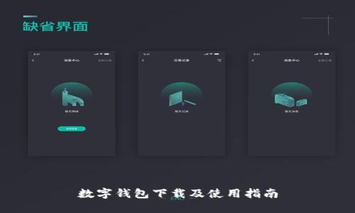 数字钱包下载及使用指南