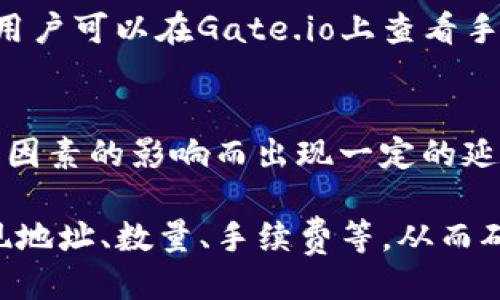 gate.io交易平台提现地址
gate.io, 提现, 交易平台, 数字资产, 虚拟货币/guanjianci

Gate.io是一家提供数字资产交易服务的平台。当用户购买了虚拟货币并想要将其转移到其他地方时，需要知道gate.io提供的提现地址。这篇文章将介绍如何在gate.io上提现数字资产，以及如何找到提现地址。

1. 如何在gate.io上进行数字资产提现？
要在gate.io上提现数字资产，首先需要登陆账号并点击“提现”选项。在提现页面，可以选择需要提现的数字资产以及提现到的地址和数量。在确认提现信息无误后，可以点击“提现”按钮完成操作。

提现过程可能需要进行身份验证和设置提现密码等步骤。在此期间需要仔细核对个人信息，以确保资金的安全性和完整性。

2. gate.io提供哪些数字资产提现服务？
目前gate.io提供了众多数字资产的提现服务，比如比特币（BTC）、以太坊（ETH）、莱特币（LTC）等，并且可以自由选择转入的地址。在进行提现操作时，需要按照不同数字资产的规定填写相关信息，如BTC需要填写比特币地址、ETH需要填写以太坊地址。

3. 如何找到gate.io平台提现地址？
每个用户在提现时需要提供一个转入地址，这个地址是用户持有资产的地址，如果没有，需要在其他交易平台或者钱包等地方生成一个地址。在Gate.io上提现数字资产时，必须提供正确的目标地址。用户可在转入的交易所、钱包或支付系统中获得数字资产地址。地址必须与数字资产种类匹配。

4. 如果遇到提现问题怎么办？
在进行数字资产提现时，不排除因为某些原因而出现提现失败或异常的情况。一旦遇到这样的问题，用户需要查看自己的账户信息和提现记录，了解具体情况并及时联系Gate.io客服人员解决问题。

同时，为了避免提现过程中出现这样的问题，用户需要仔细核对提现信息，包括提现地址、数量、手续费等。如果确保自己的信息无误，那么提现操作应该是顺畅的。

5. gate.io提现需要支付手续费吗？
在Gate.io平台进行数字资产提现时，会收取一定的提现手续费。具体的手续费金额会根据提现的数字资产种类和数量而有所不同。用户可以在Gate.io上查看手续费详情。在提现过程中，手续费会从提现的数字资产中扣除。

6. gate.io提现需要多长时间？
Gate.io的数字资产提现通常在数分钟到数小时内完成。提现时，系统会自动处理用户提现的请求，但有时会受到网络、区块链确认等因素的影响而出现一定的延迟。如果提现时间较长，用户可以通过查看转账状态或联系客服人员来获取帮助。

总之，在gate.io进行数字资产提现是相对简单的操作，但需要注意安全性和完整性。在提现前，一定要仔细核对自己的信息，包括提现地址、数量、手续费等，从而确保数字资产安全无误的转移。