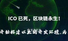 以太坊软件安装指南：从零开始搭建以太坊开发