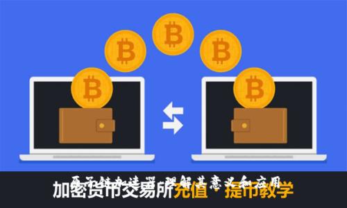 原子链加速器：理解其意义和应用