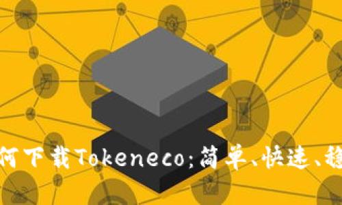 如何下载Tokeneco：简单、快速、稳定