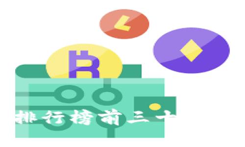 数字货币排行榜前三十名分析及评估